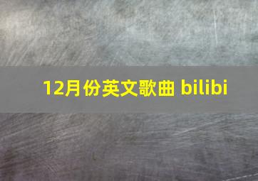 12月份英文歌曲 bilibi